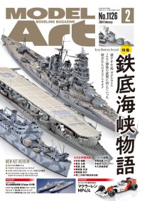 月刊モデルアート2024年2月号