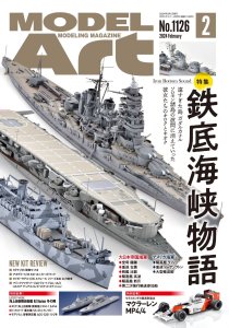 画像1: 月刊モデルアート2024年2月号 (1)