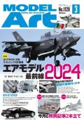 月刊モデルアート2024年3月号