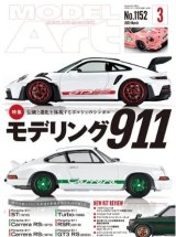 月刊モデルアート2025年3月号