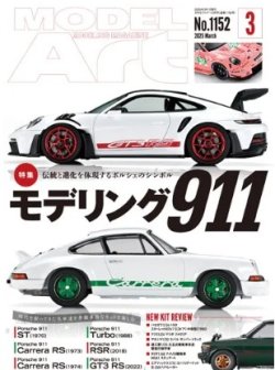 画像1: 月刊モデルアート2025年3月号