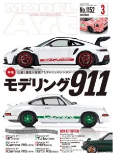 画像1: 月刊モデルアート2025年3月号 (1)