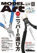 画像1: 月刊モデルアート2025年6月号 (1)
