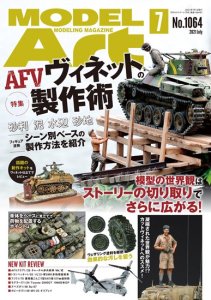 画像1: 月刊モデルアート 2021年7月号　特集：AFVヴィネットの製作術 (1)