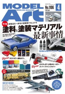 画像1: 月刊モデルアート2023年4月号 (1)