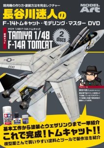 画像1: 長谷川迷人のF-14トムキャット・モデリング・マスターDVD (1)