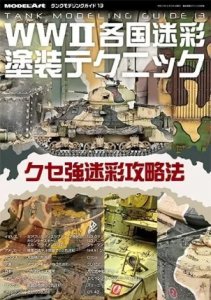 画像1: タンクモデリングガイド13   WW2各国迷彩塗装テクニック (1)