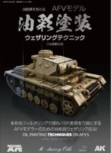 【kse-60】油絵具を極める AFVモデリング油彩塗装ウェザリングテクニック