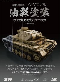 【kse-60】油絵具を極める AFVモデリング油彩塗装ウェザリングテクニック