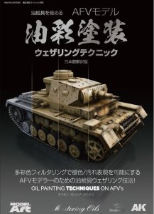 画像1: 【kse-60】油絵具を極める AFVモデリング油彩塗装ウェザリングテクニック (1)