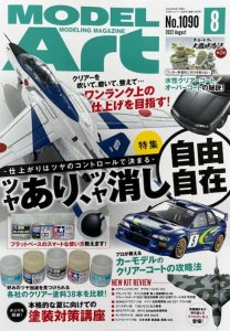 画像1: 月刊モデルアート2022年8月号 (1)