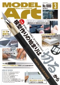 月刊モデルアート 2022年3月号　 特集：模型作りの始まりは「切る」から