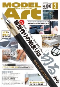 画像1: 月刊モデルアート 2022年3月号　 特集：模型作りの始まりは「切る」から (1)