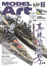 月刊モデルアート 2022年2月号　特集：真珠湾攻撃 後編 米海軍太平洋艦隊沈黙ス
