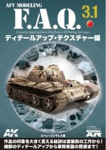 画像1: AFVモデリング F.A.Q. 3.1 「ディテールアップ・テクスチャー編」 (1)