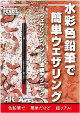AKラーニングシリーズ 水彩色鉛筆で簡単ウェザリング ウェザリングペンシル塗装テクニック
