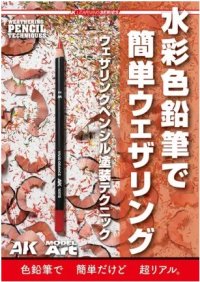 AKラーニングシリーズ 水彩色鉛筆で簡単ウェザリング ウェザリングペンシル塗装テクニック