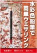 画像1: AKラーニングシリーズ 水彩色鉛筆で簡単ウェザリング ウェザリングペンシル塗装テクニック (1)