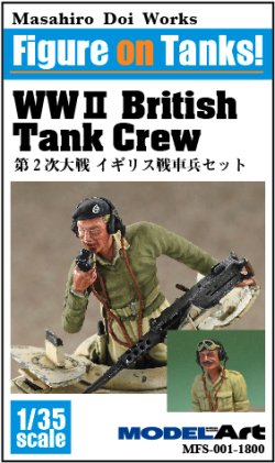 画像1: モデルアート[MFS-001]1/35 第2次大戦 イギリス戦車兵セット - WWII British Tank crew