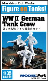 モデルアート[MFS-003]1/35 第2次大戦 ドイツ戦車兵セット- WWII German Tank crew