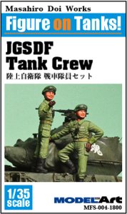 画像1: モデルアート[MFS-004]1/35 陸上自衛隊 戦車隊員セット- JGSDF Tank crew (1)