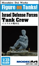 モデルアート[MFS-005]1/35 イスラエル戦車兵- Israel Defense Forces Tank crew