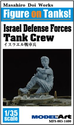 画像1: モデルアート[MFS-005]1/35 イスラエル戦車兵- Israel Defense Forces Tank crew