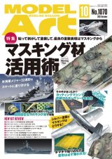 月刊モデルアート 2021年10月号　 特集：マスキング材活用術
