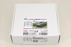 画像1: ラウペンモデル[RM35-010]1/35 M4シャーマンHVSS T84連結可動キャタピラセット