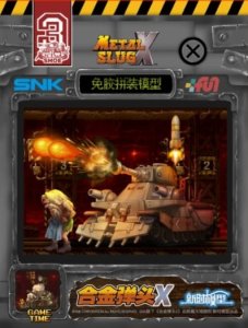画像1: 新時模型[XNS MSX003]メタルスラッグX 共同作戦戦車 "シュー" (1)