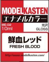 モデルカステンカラー[ME-02]鮮血レッド