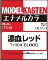 モデルカステンカラー[ME-03]濃血レッド