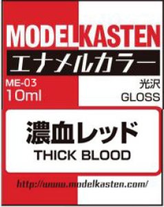画像1: モデルカステンカラー[ME-03]濃血レッド (1)