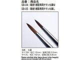モデルカステン［SB-04］筆塗り模型専用チタン丸筆M