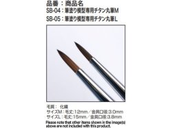 画像1: モデルカステン［SB-05］筆塗り模型専用チタン丸筆Ｌ