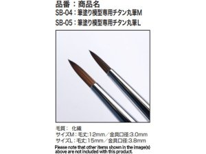 画像1: モデルカステン［SB-04］筆塗り模型専用チタン丸筆M (1)