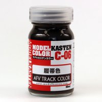 モデルカステンカラー[C-06]　履帯色