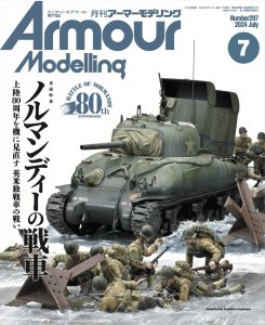 画像1: アーマーモデリング　2024年7月号 No.297 (1)