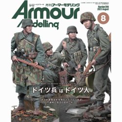 画像1: アーマーモデリング　2023年8月号 No.286