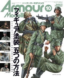 画像1: アーマーモデリング　2025年10月号 No.312