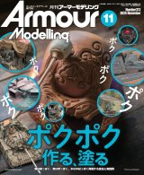 アーマーモデリング　2025年11月号 No.313