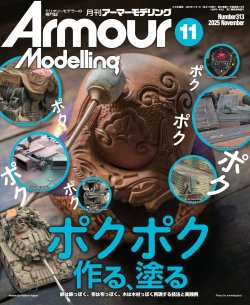 画像1: アーマーモデリング　2025年11月号 No.313