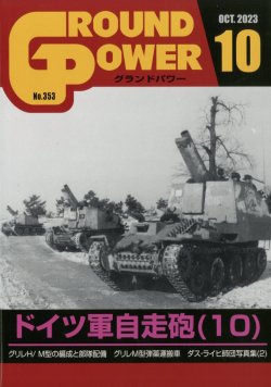 画像1: ガリレオ出版[No.353] グランドパワー 2023年10月号本誌 ドイツ軍自走砲（10）