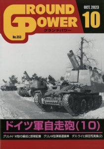 画像1: ガリレオ出版[No.353] グランドパワー 2023年10月号本誌 ドイツ軍自走砲（10） (1)