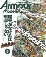 アーマーモデリング　2026年5月号 No.319