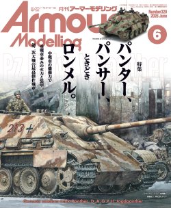画像1: アーマーモデリング　2026年6月号 No.320