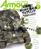 アーマーモデリング　2026年7月号 No.321
