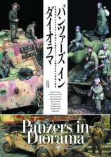 パンツァーズインダイオラマ　吉岡和哉がわかりやすく解説する海外モデラーが傑作を作る秘訣と技法
