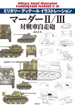 画像1: 新紀元社 ミリタリーディティールイラストレーション マーダーII / III対戦車自走砲