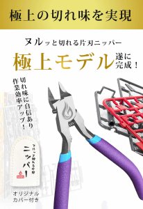 画像1: 株式会社bonds(ボンズ)[BPN01] ヌルっと切れる片刃ニッパー【右手用】 (1)